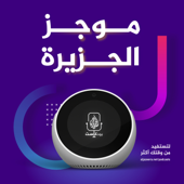 موجز الجزيرة - Al Jazeera Podcasts الجزيرة بودكاست