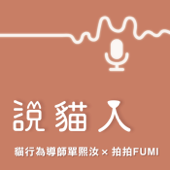 說貓人 - 貓行為導師單熙汝 & 拍拍 FUMI