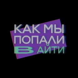 Как пройти веб-разработку путем здорового человека — Вадим Макеев — Как мы попали в IT