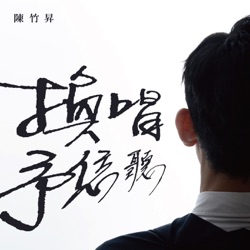 換唱予恁聽 EP3：聊不完的話，放不下的「家」 feat. 金曲製作人謝銘祐