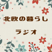 北欧の暮らしラジオ - けん@北欧の暮らしラジオ