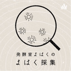 #12 彼岸と此岸を行き来する。『手づくりのアジール』（晶文社）著者降臨！（青木真兵さん＆栢木清吾さん）1/3