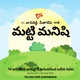 Matti Manishi ( మట్టి మనిషి )- Telugu Audio Novel.