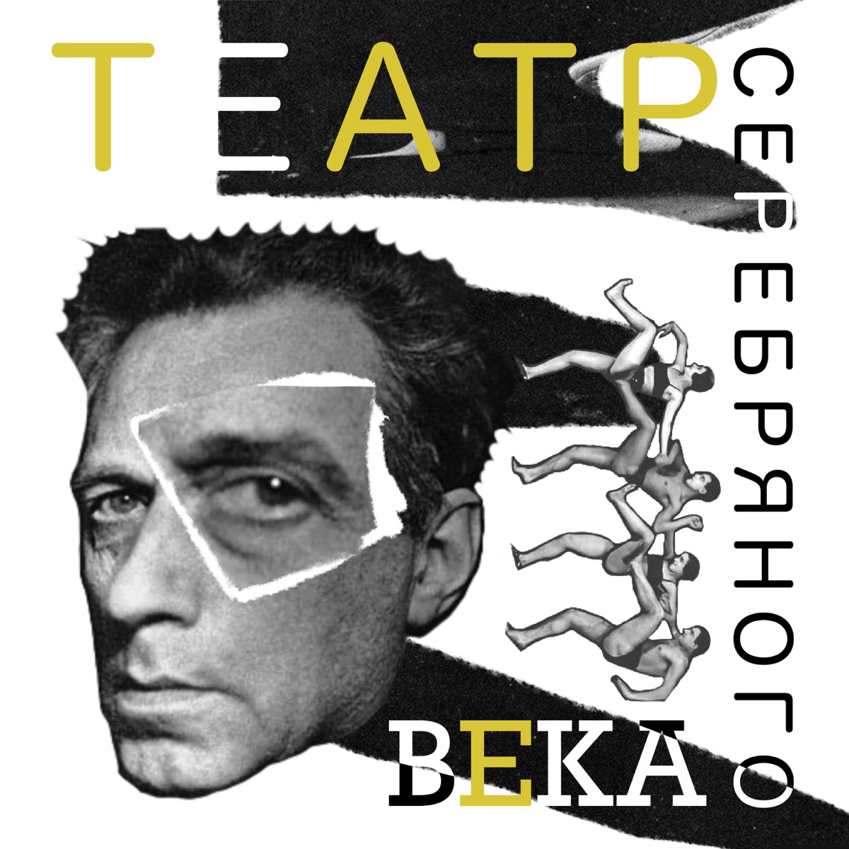 Театр Серебряного века – Podcast – Podtail