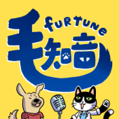 Furtune 毛知音 - 寵物新鮮事 - 獸醫師 Josh & 零動物飼養經驗路人 Hugh