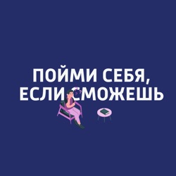 Пойми себя, если сможешь