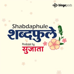 Shabdaphule शब्दफुलें  by Sujata - Marathi Podcast - Storytelling