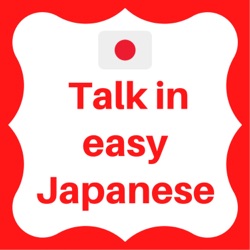Talk in Easy Japanese Vol.58 [石川県で大きな地震が続く。「1週間くらい気をつけて」]
