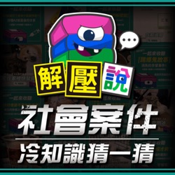 #99｜原住民做超過18小時卻賺不到五百還被老闆嗆「你只會破壞我的生意」怒殺老闆三口，台灣史上最年輕的死刑犯—湯英伸事件