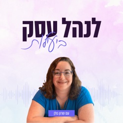 089: קייס סטאדי - איך יוצרים תהליך עבודה יעיל בתחום העיצוב