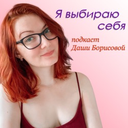 242 - Творческий процесс создания себя своей мечты | Идеи из книги 