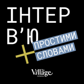 Простими словами - The Village Україна