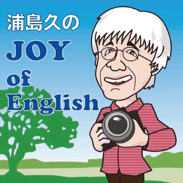 Artwork for 浦島久のJOY of English