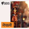 SBS Nepali - एसबीएस नेपाली पोडकास्ट - SBS
