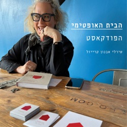 פרק 12: לחזק את עמוד השיגרה