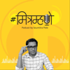 Mitramhane Podcast by Soumitra Pote - Mitramhane Podcast by Soumitra Pote