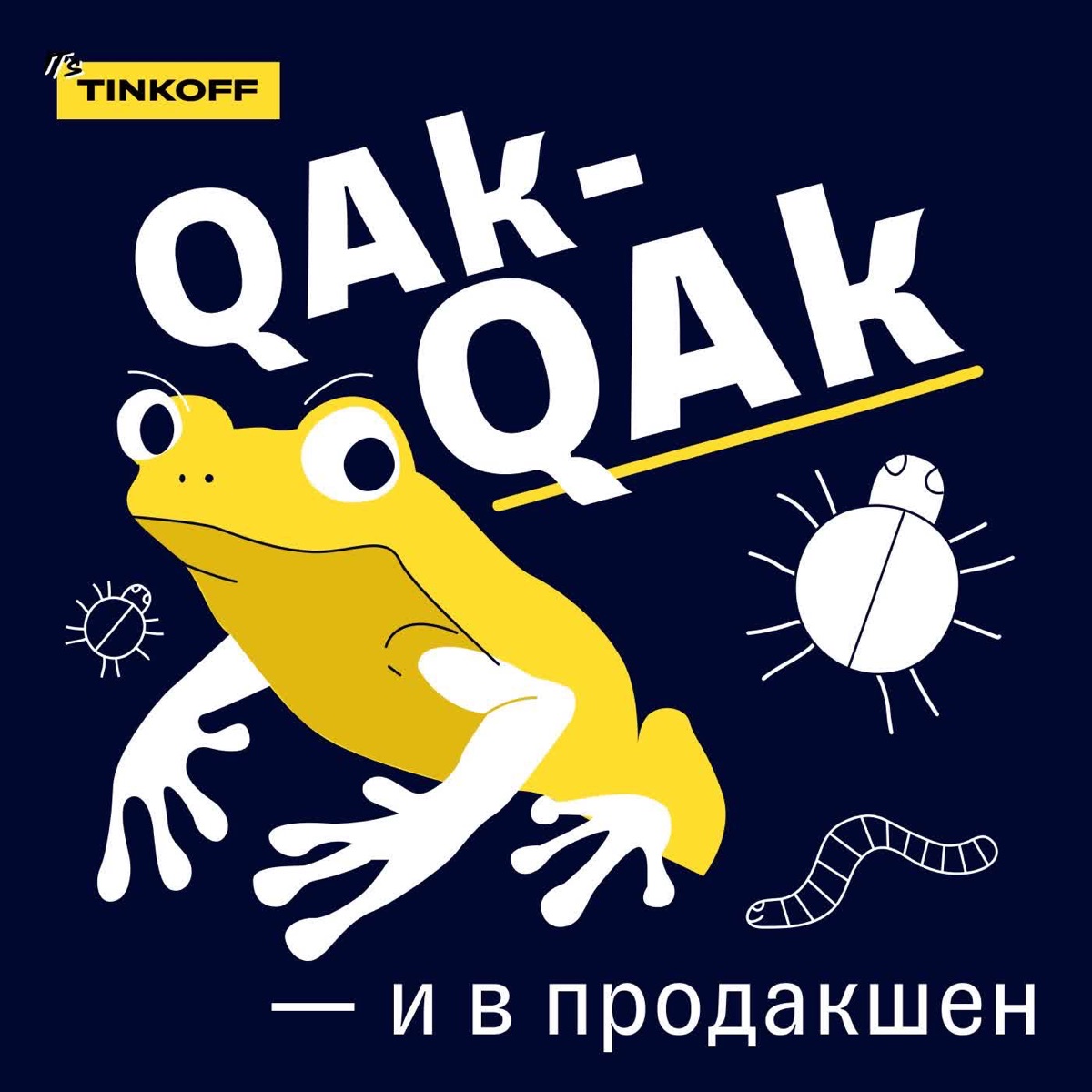 QAk-QAk — и в продакшен – Podcast – Podtail