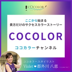 033.COCOLOR（ココカラー）プロデュース CoCoカラータイ販売開始！