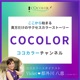 ここから始まる貴方だけのサクセスカラーストーリー　COCOLOR（ココカラー）チャンネル