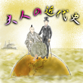 「大人の近代史」今だからわかる日本の歴史 - 長まろ&おが太郎