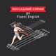 Последний спринт до Fluent English