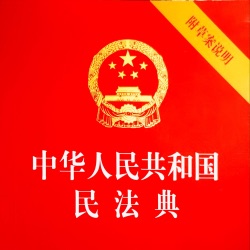 《中华人民共和国民法典》| 男播 全文朗读