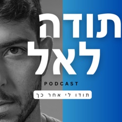 פודקאסט תודה לאל - תודו לי אחר כך - פרק בכורה - מארח את שגב נחמיאס