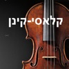 קלאסי-קינן: שלומי קינן על יצירות המופת של המוסיקה הקלאסית