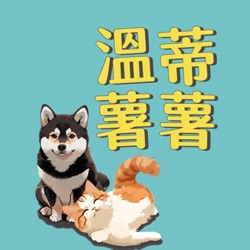 EP04 暑假到！你會帶寵物去旅遊嗎？台灣的寵物友善是真是假？