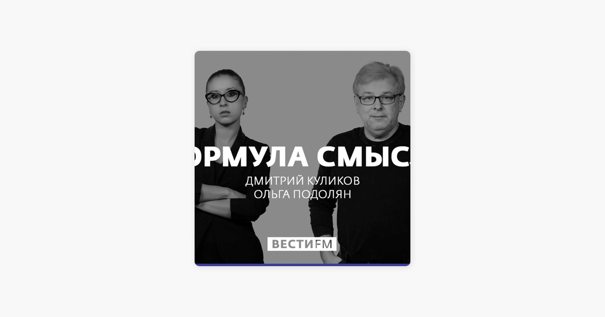 Формула смысла последний. Ольга Подолян и Дмитрий Куликов. Дмитрий Куликов формула смысла. Формула смысла Подолян Дмитрий Куликов. Дмитрий Куликов и Ольга Подолян формула смысла.