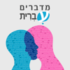 מדברים עברית - כל הפרקים - מדברים עברית | סדרות ההסכתים של אתר עברית