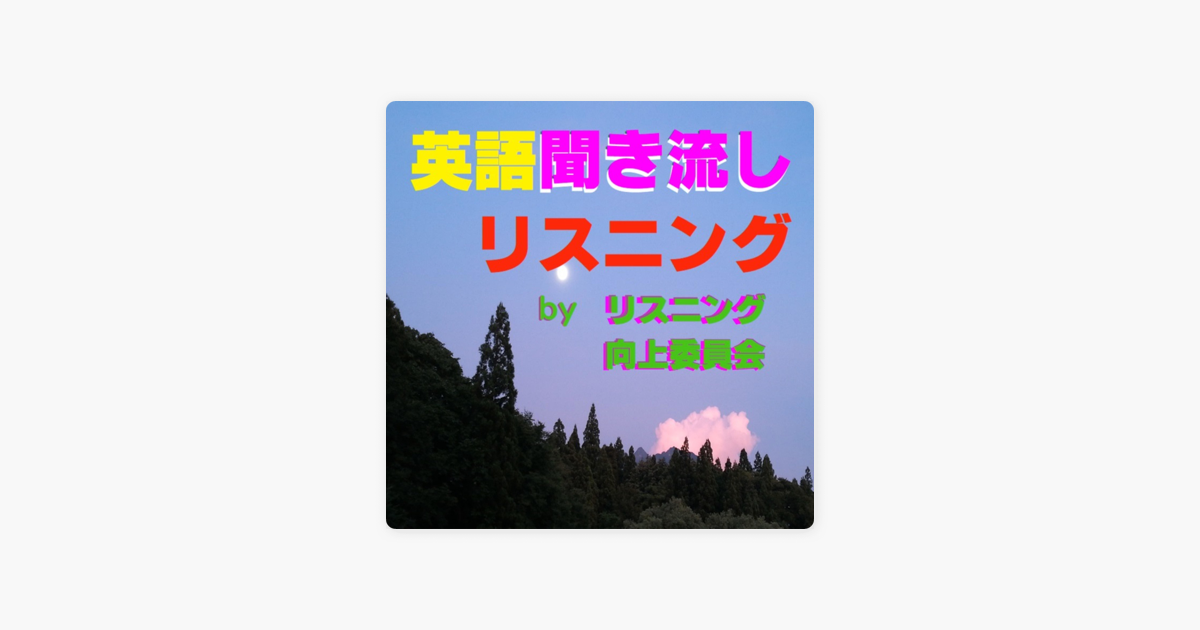 英語聞き流しリスニング On Apple Podcasts