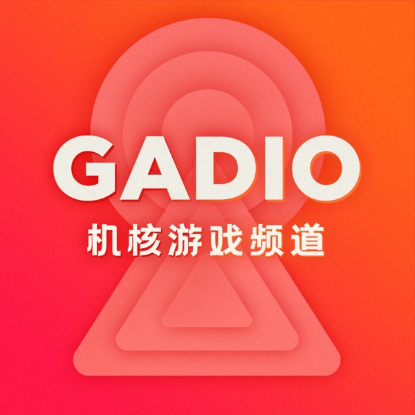 机核游戏频道 GADIO