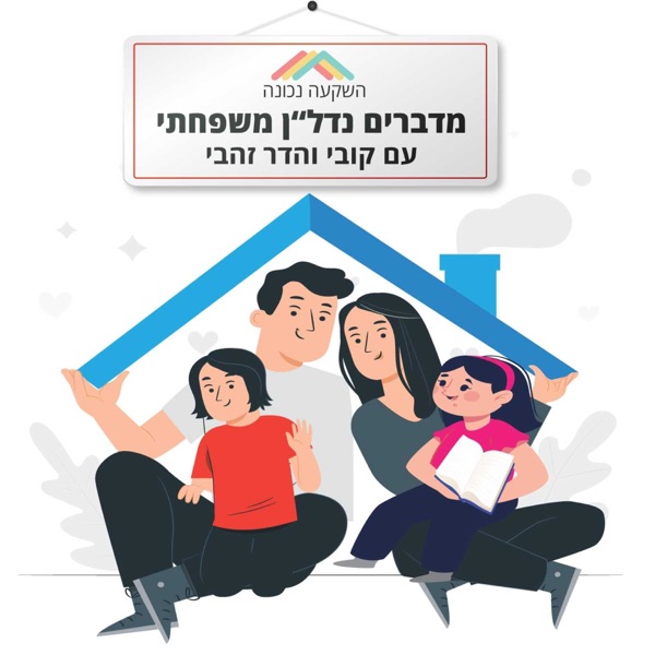 מדברים נדלן משפחתי