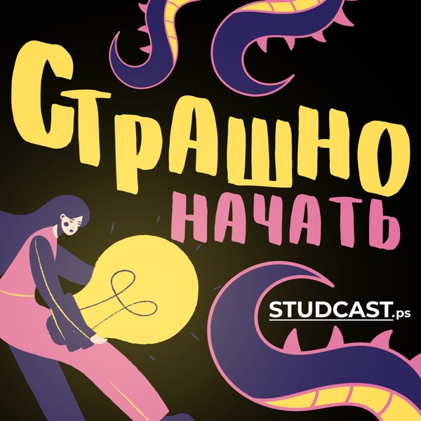 Страшно начать
