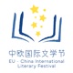 中欧国际文学节