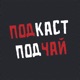 22. Чайник в подарок. Чай Габа? Японская керамика | Подкаст «Подчай» и про китайский чай