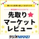 楽天証券PRESENTS 先取り★マーケットレビュー