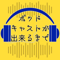 #43 ポッドキャスト制作のプロが教えるポッドキャストの伸ばし方