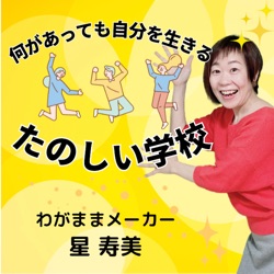 089.集客を一切しないで、理想のお客様に出会い続ける方法