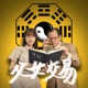 S1E10－戀愛卜卦百百種：這個特長讓他/她特別需要你？