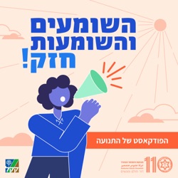 השומעים והשומעות חזק!