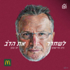 לשחרר את הדב - דב נבון ונדב פרישמן