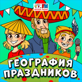 География Праздников - Детское радио