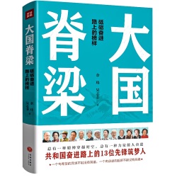 大国脊梁：共和国奋进路上的13位先锋筑梦人