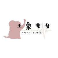 土象电池 Normal Sisters podcast