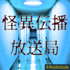 怪異伝播放送局/怪談語り - 原田友貴@声優・怪談