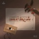 في حضورهم - حلقة خاصة عن الموسيقار الراحل أحمد الشيبة
