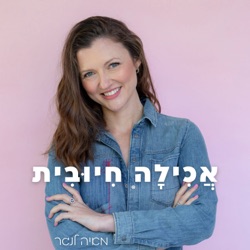 הקשר בין השוואות לאכילה רגשית | פרק 58