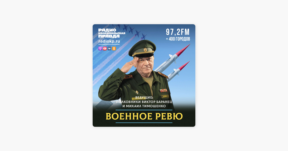 Военное ревю полковника баранца последний. Военное ревю полковника. Тимошенко полковник военное ревю. Военное ревю радио «Комсомольская правда» подкаст. Военное ревю за12092022.